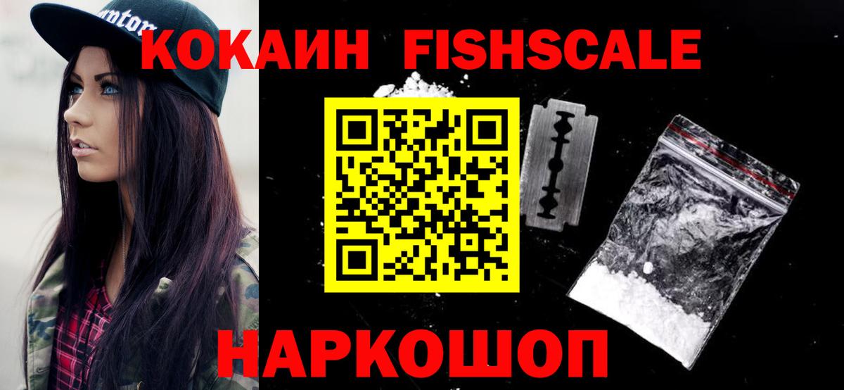 Cocaine Fish Scale Кушва